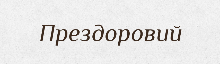 Прездоровий — Словник чужомовних слів і термінів