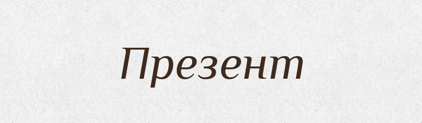 Презент — Словник чужомовних слів і термінів