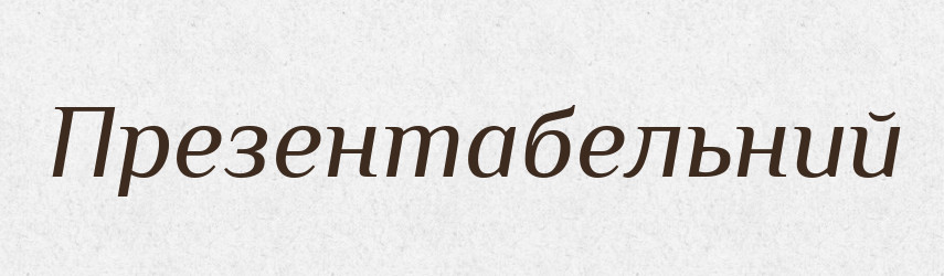 Презентабельний — Словник чужомовних слів і термінів
