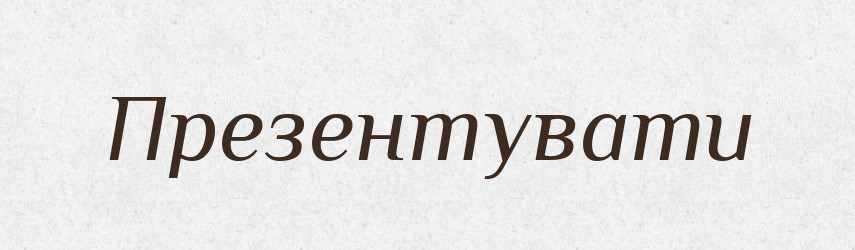 Презентувати — Словник чужомовних слів і термінів