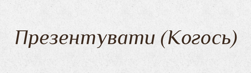 Презентувати (Когось) — Словник чужомовних слів і термінів