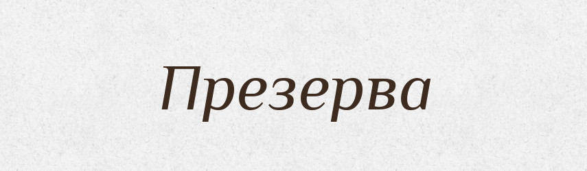 Презерва — Словник чужомовних слів і термінів