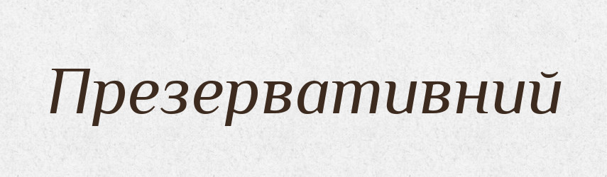 Презервативний — Словник чужомовних слів і термінів