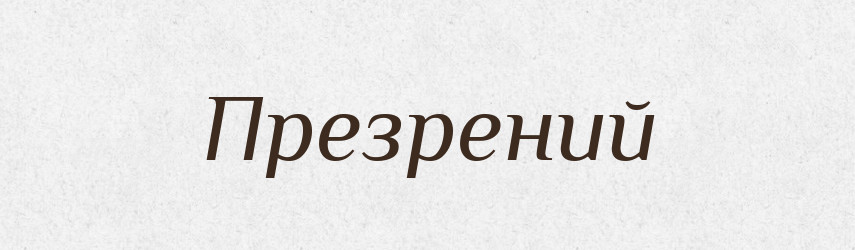 Презрений — Словник чужомовних слів і термінів
