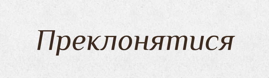 Преклонятися — Словник чужомовних слів і термінів