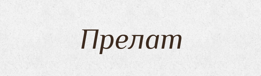 Прелат — Словник чужомовних слів і термінів