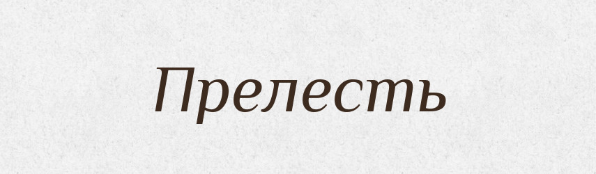 Прелесть — Словник чужомовних слів і термінів