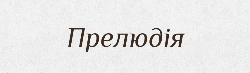 Прелюдія — Словник чужомовних слів і термінів