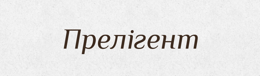 Прелігент — Словник чужомовних слів і термінів
