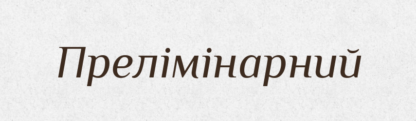 Прелімінарний — Словник чужомовних слів і термінів