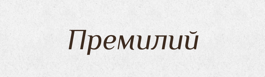 Премилий — Словник чужомовних слів і термінів