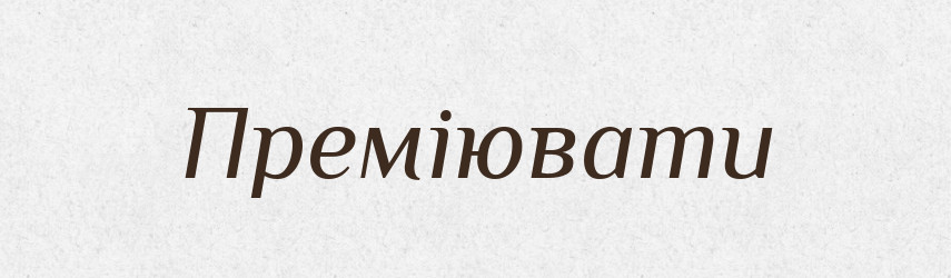 Преміювати — Словник чужомовних слів і термінів