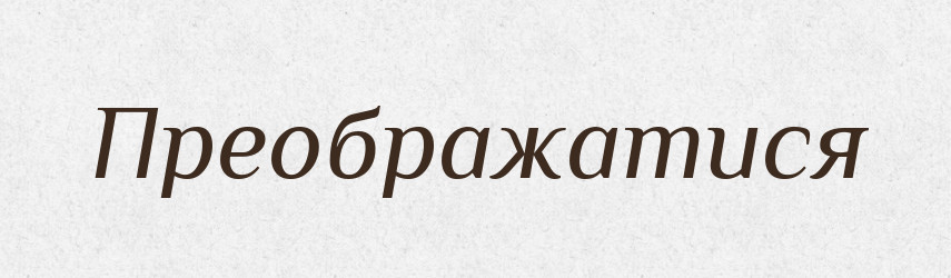Преображатися — Словник чужомовних слів і термінів