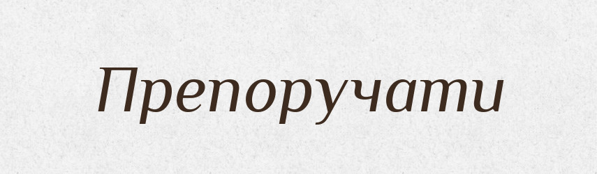 Препоручати — Словник чужомовних слів і термінів