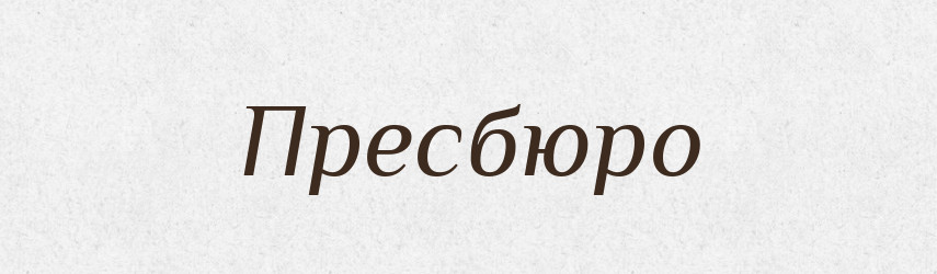 Пресбюро — Словник чужомовних слів і термінів