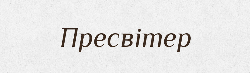 Пресвітер — Словник чужомовних слів і термінів