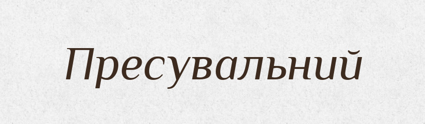 Пресувальний — Словник чужомовних слів і термінів