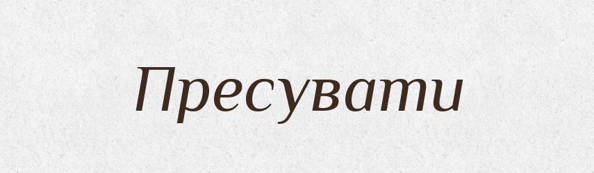 Пресувати — Словник чужомовних слів і термінів