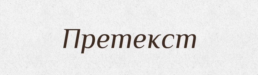 Претекст — Словник чужомовних слів і термінів