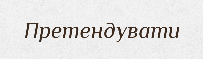 Претендувати — Словник чужомовних слів і термінів