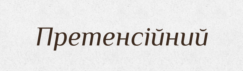Претенсійний — Словник чужомовних слів і термінів