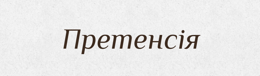 Претенсія — Словник чужомовних слів і термінів