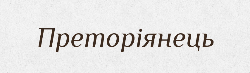 Преторіянець — Словник чужомовних слів і термінів