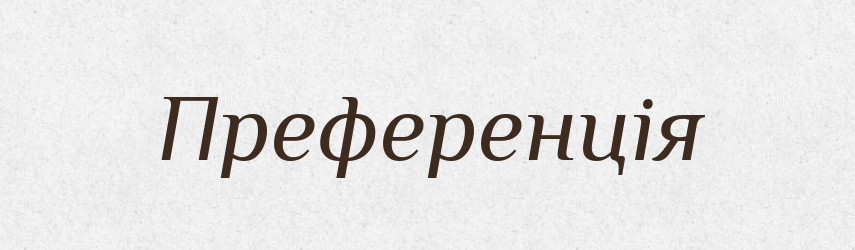 Преференція — Словник чужомовних слів і термінів