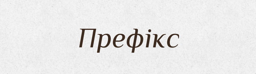 Префікс — Словник чужомовних слів і термінів