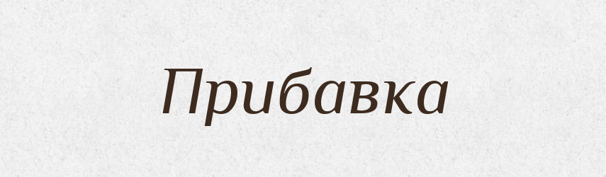 Прибавка — Словник чужомовних слів і термінів