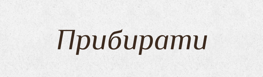 Прибирати — Словник чужомовних слів і термінів