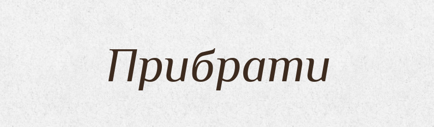 Прибрати — Словник чужомовних слів і термінів