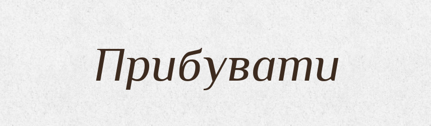 Прибувати — Словник чужомовних слів і термінів