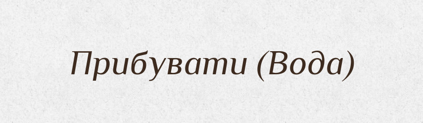 Прибувати (Вода) — Словник чужомовних слів і термінів