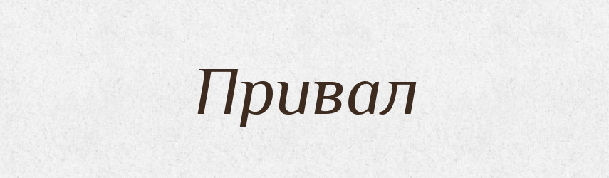 Привал — Словник чужомовних слів і термінів