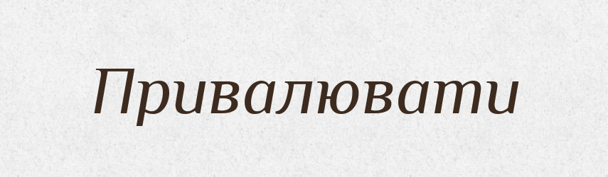 Привалювати — Словник чужомовних слів і термінів