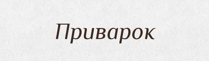 Приварок — Словник чужомовних слів і термінів