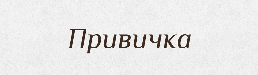 Привичка — Словник чужомовних слів і термінів