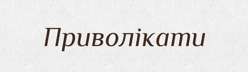 Приволікати — Словник чужомовних слів і термінів