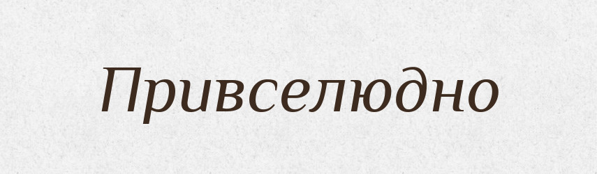 Привселюдно — Словник чужомовних слів і термінів