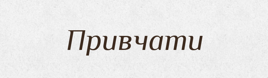 Привчати — Словник чужомовних слів і термінів