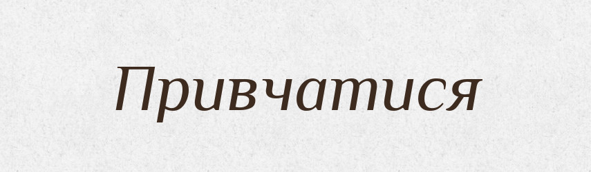 Привчатися — Словник чужомовних слів і термінів