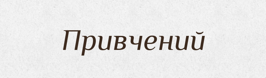 Привчений — Словник чужомовних слів і термінів