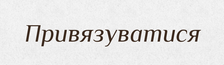 Привязуватися — Словник чужомовних слів і термінів