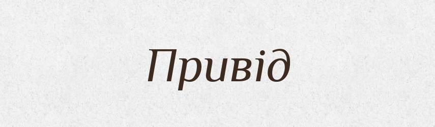 Привід — Словник чужомовних слів і термінів