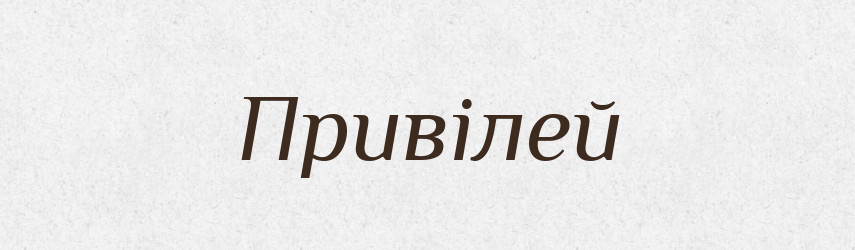 Привілей — Словник чужомовних слів і термінів