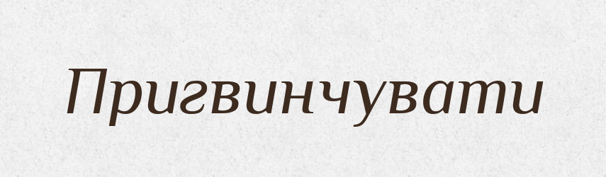 Пригвинчувати — Словник чужомовних слів і термінів