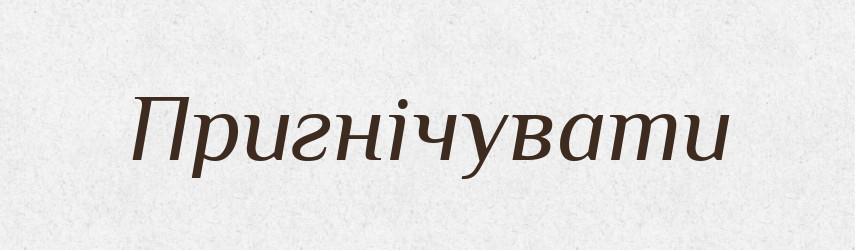 Пригнічувати — Словник чужомовних слів і термінів
