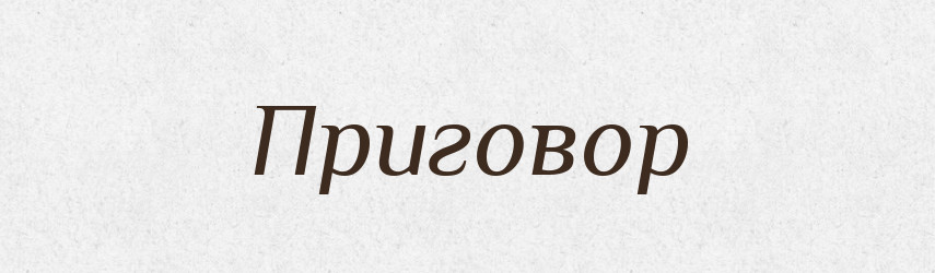 Приговор — Словник чужомовних слів і термінів