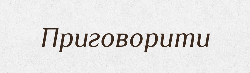 Приговорити — Словник чужомовних слів і термінів